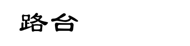 路台