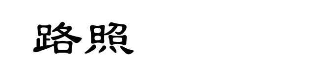 路照