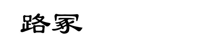 路冢