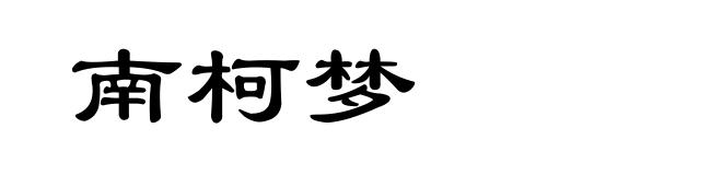 南柯梦