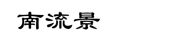 南流景