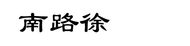 南路徐