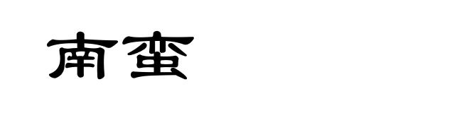 南蛮