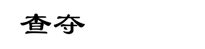 查夺