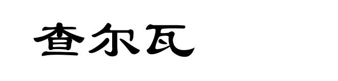 查尔瓦