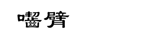 囓臂