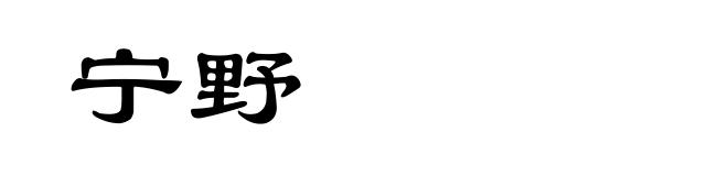 宁野