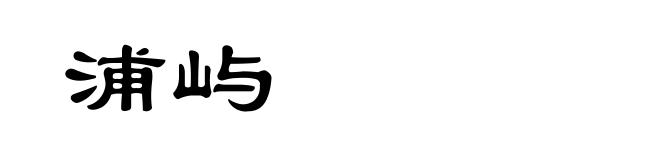 浦屿