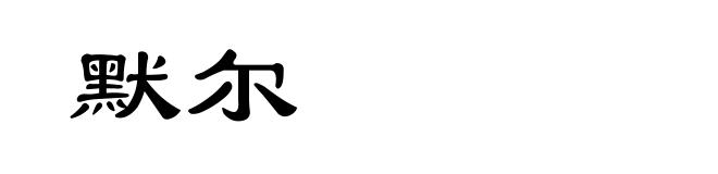 默尔