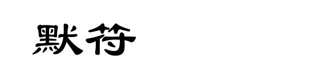 默符