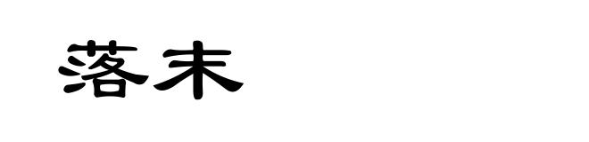 落末