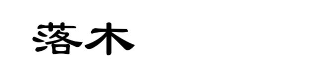 落木