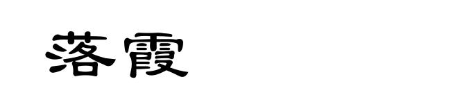落霞