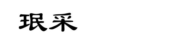 珉采