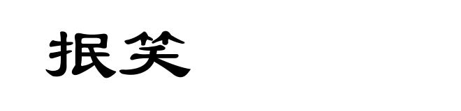 抿笑