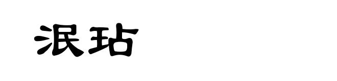 泯玷