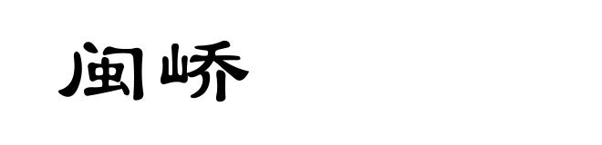 闽峤