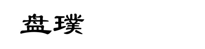 盘璞