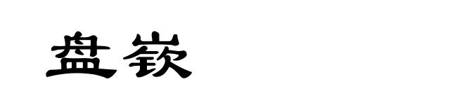 盘嵚