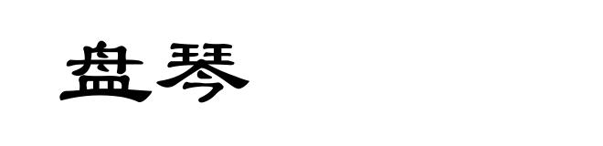 盘琴