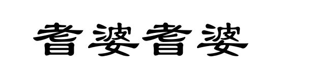 耆婆耆婆
