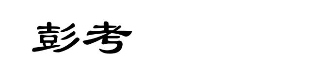 彭考