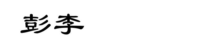 彭李