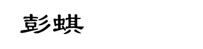 彭蜞