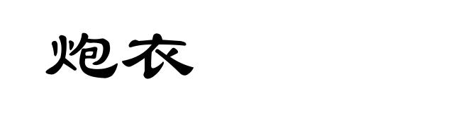 炮衣
