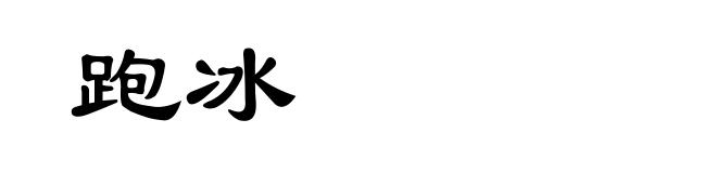 跑冰