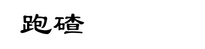 跑碴