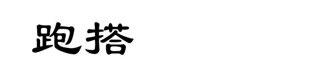 跑搭