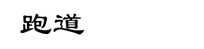 跑道