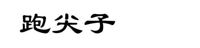 跑尖子
