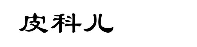 皮科儿