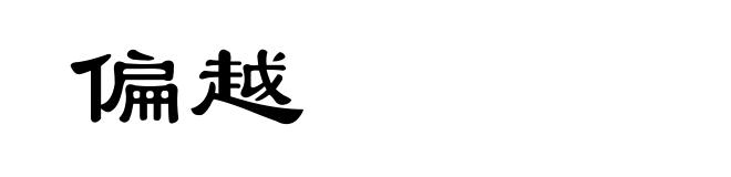 偏越