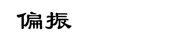 偏振