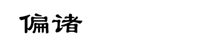 偏诸