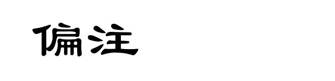 偏注