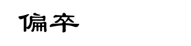 偏卒