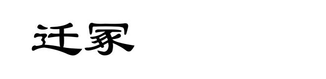 迁冢