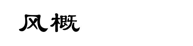 风概