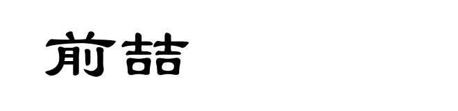 前喆