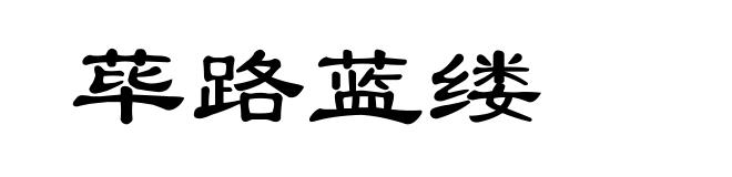 荜路蓝缕