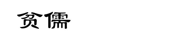 贫儒