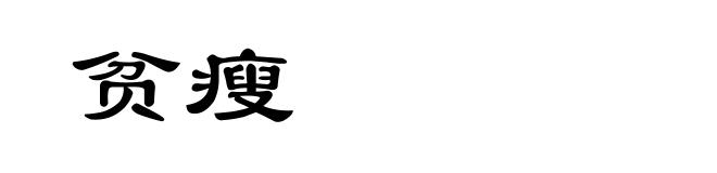 贫瘦