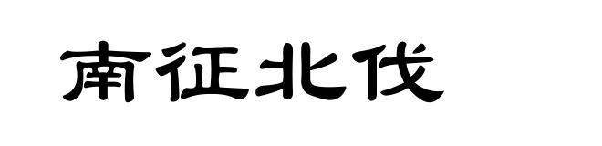 南征北伐