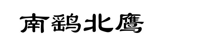 南鹞北鹰