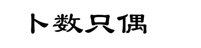 卜数只偶