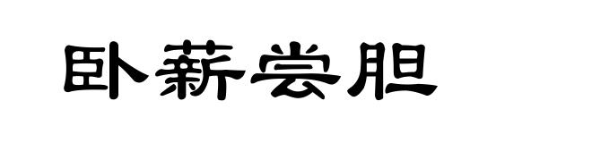 卧薪尝胆